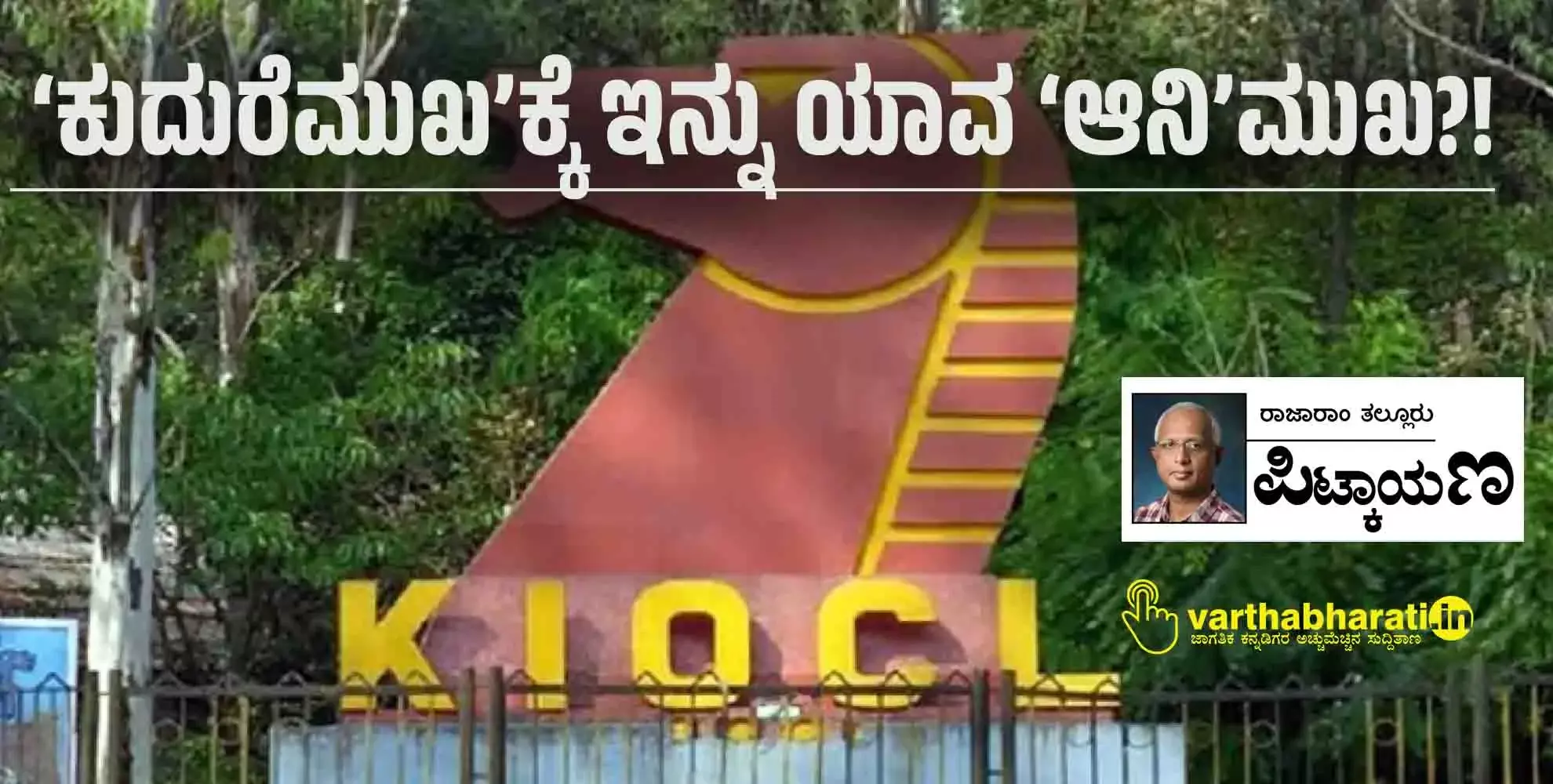 ‘ಕುದುರೆಮುಖ’ಕ್ಕೆ ಇನ್ನು ಯಾವ ‘ಆನಿ’ಮುಖ?!