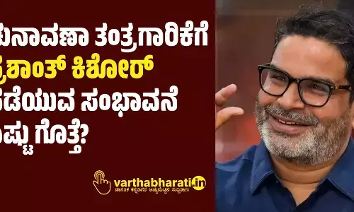 ಚುನಾವಣಾ ತಂತ್ರಗಾರಿಕೆಗೆ ಪ್ರಶಾಂತ್‌ ಕಿಶೋರ್‌ ಪಡೆಯುವ ಸಂಭಾವನೆ ಎಷ್ಟು ಗೊತ್ತೆ?