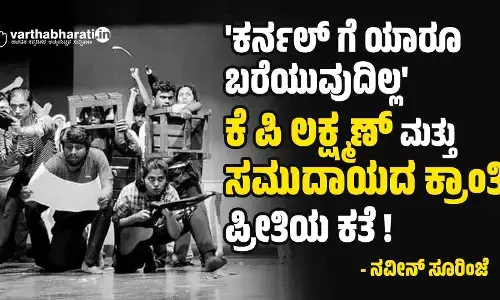 ಕರ್ನಲ್ ಗೆ ಯಾರೂ ಬರೆಯುವುದಿಲ್ಲ ; ಕೆ ಪಿ ಲಕ್ಷ್ಮಣ್ ಮತ್ತು ಸಮುದಾಯದ ಕ್ರಾಂತಿ - ಪ್ರೀತಿಯ ಕತೆ !