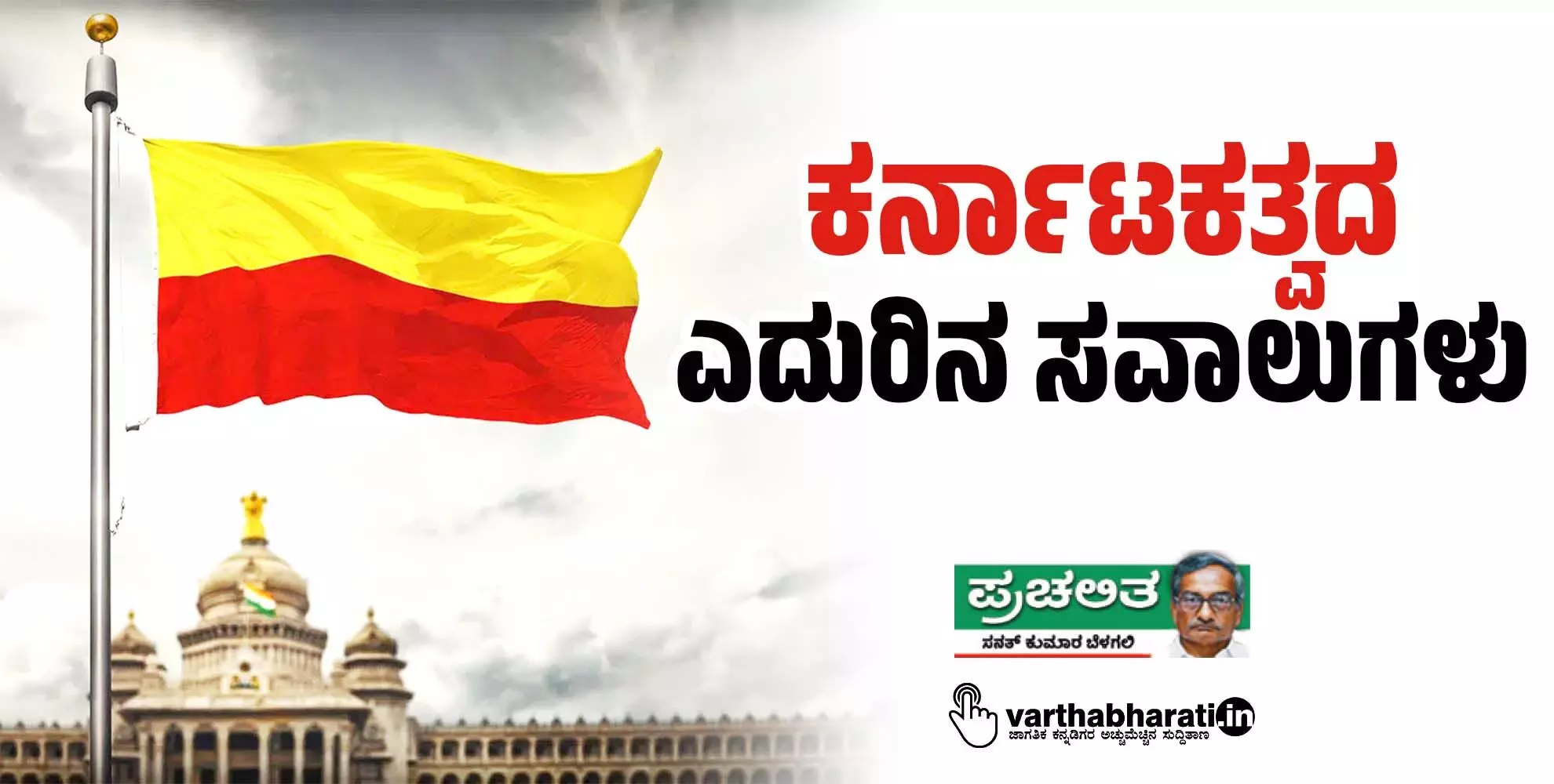 ಕರ್ನಾಟಕತ್ವದ ಎದುರಿನ ಸವಾಲುಗಳು