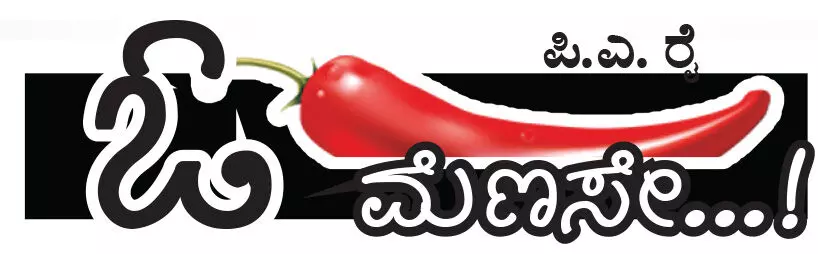 ಓ ಮೆಣಸೇ...!