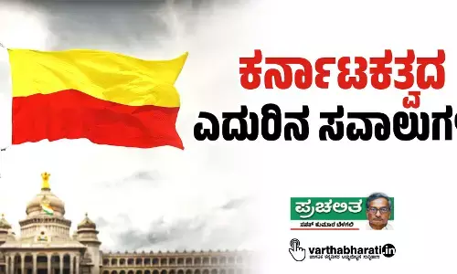 ಕರ್ನಾಟಕತ್ವದ ಎದುರಿನ ಸವಾಲುಗಳು