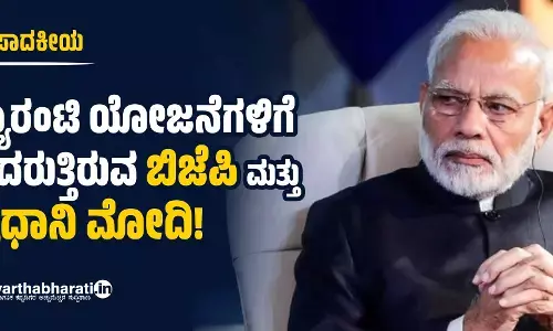 ಸಂಪಾದಕೀಯ | ಗ್ಯಾರಂಟಿ ಯೋಜನೆಗಳಿಗೆ ಹೆದರುತ್ತಿರುವ ಬಿಜೆಪಿ ಮತ್ತು ಪ್ರಧಾನಿ ಮೋದಿ!