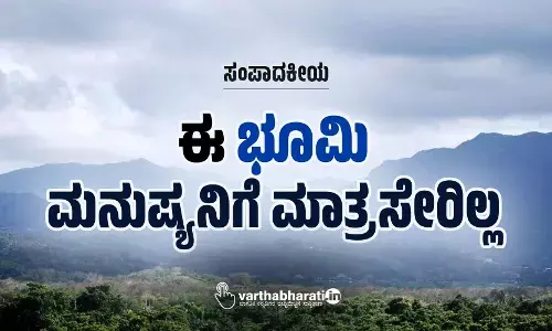 ಸಂಪಾದಕೀಯ | ಈ ಭೂಮಿ ಮನುಷ್ಯನಿಗೆ ಮಾತ್ರ ಸೇರಿಲ್ಲ