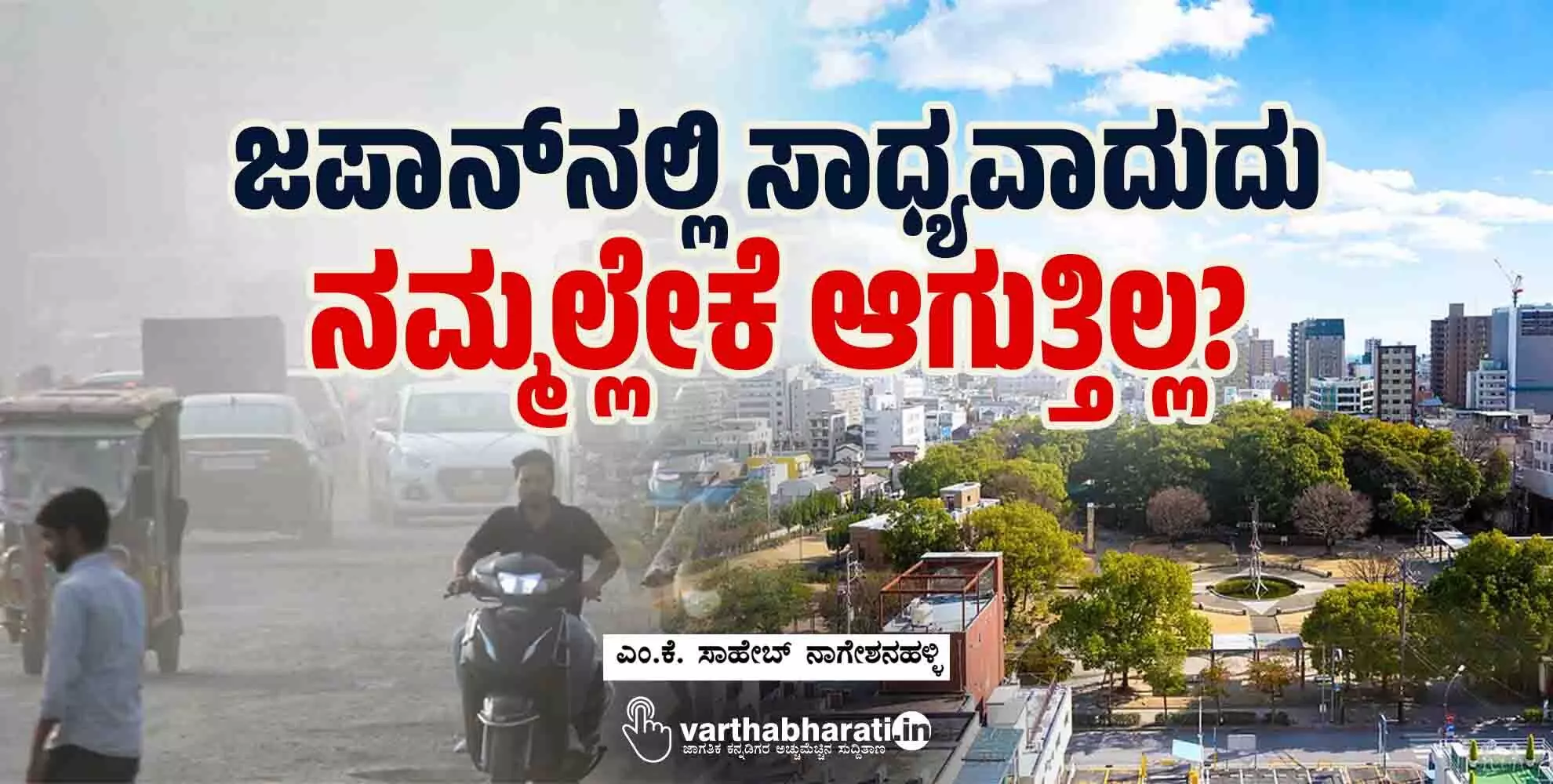 ಜಪಾನ್‌ನಲ್ಲಿ ಸಾಧ್ಯವಾದುದು ನಮ್ಮಲ್ಲೇಕೆ ಆಗುತ್ತಿಲ್ಲ?