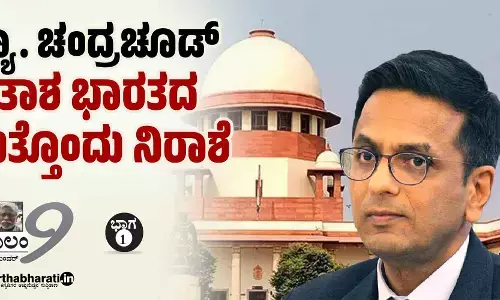 ನ್ಯಾ. ಚಂದ್ರಚೂಡ್-ಹತಾಶ ಭಾರತದ ಮತ್ತೊಂದು ನಿರಾಶೆ