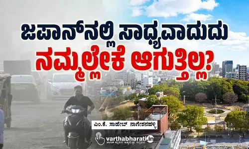ಜಪಾನ್‌ನಲ್ಲಿ ಸಾಧ್ಯವಾದುದು ನಮ್ಮಲ್ಲೇಕೆ ಆಗುತ್ತಿಲ್ಲ?