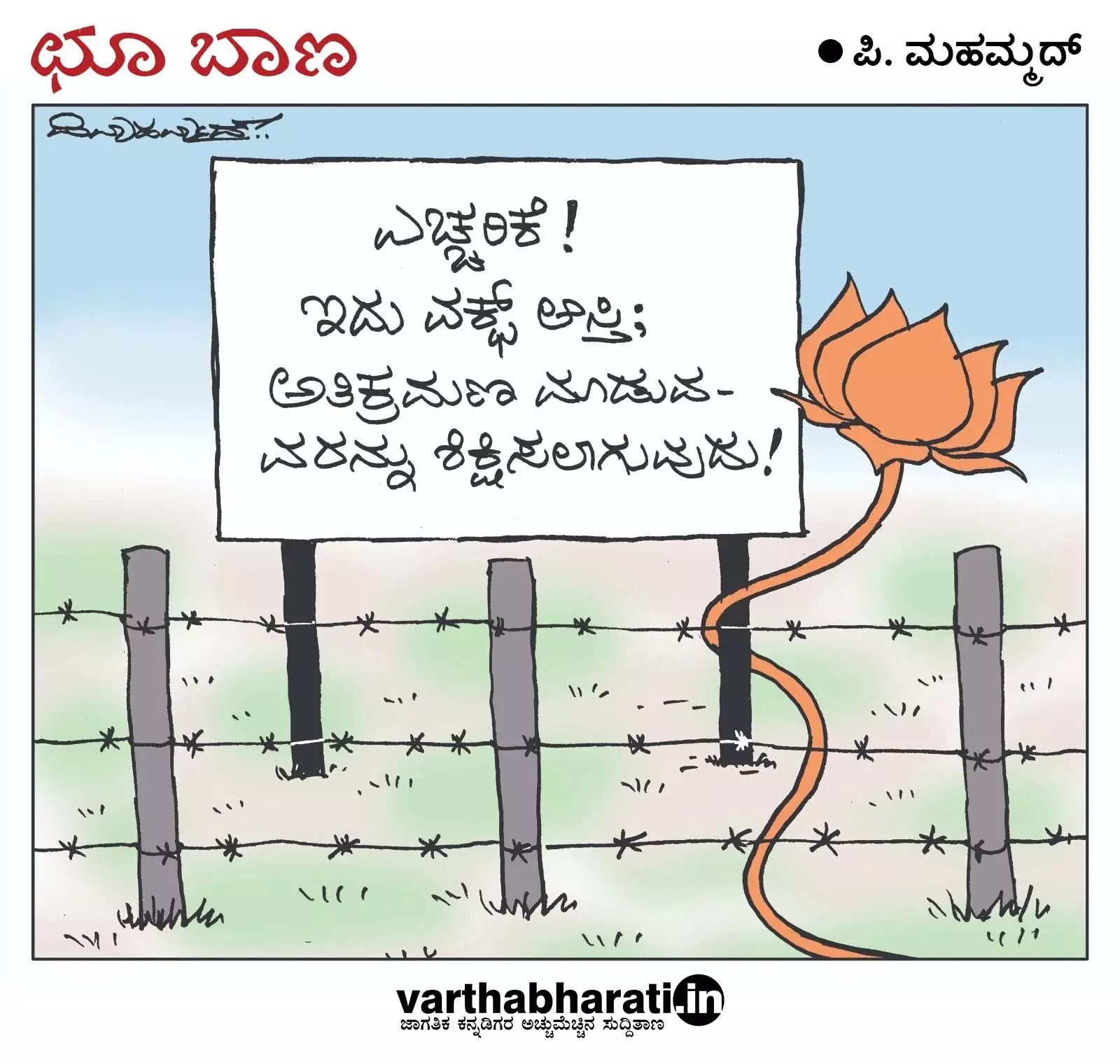 ಛೂ ಬಾಣ | ಪಿ. ಮಹಮ್ಮದ್ ಕಾರ್ಟೂನ್