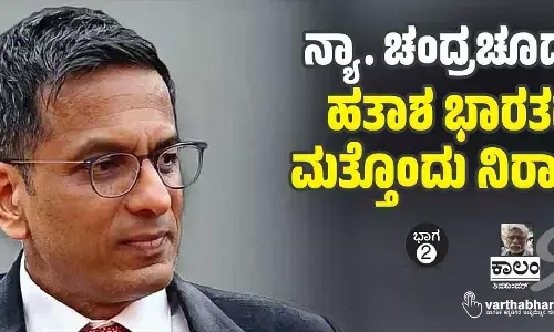 ನ್ಯಾ. ಚಂದ್ರಚೂಡ್-ಹತಾಶ ಭಾರತದ ಮತ್ತೊಂದು ನಿರಾಶೆ