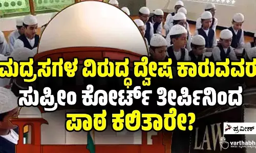 ಮದ್ರಸಗಳ ವಿರುದ್ಧ ದ್ವೇಷ ಕಾರುವವರು ಸುಪ್ರೀಂ ಕೋರ್ಟ್ ತೀರ್ಪಿನಿಂದ ಪಾಠ ಕಲಿತಾರೇ?