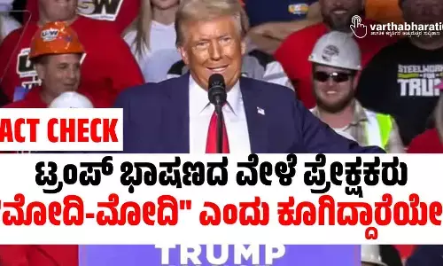 FACT CHECK | ಟ್ರಂಪ್ ಭಾಷಣದ ವೇಳೆ ಪ್ರೇಕ್ಷಕರು ಮೋದಿ-ಮೋದಿ ಎಂದು ಕೂಗಿದ್ದಾರೆಯೇ?