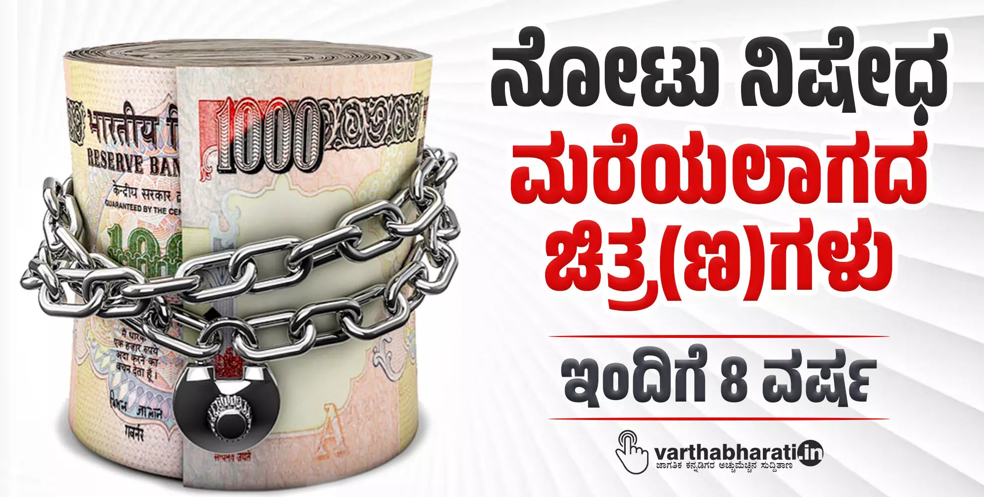 ನೋಟು ನಿಷೇಧ: ಮರೆಯಲಾಗದ ಚಿತ್ರ(ಣ)ಗಳು