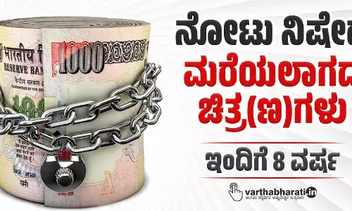 ನೋಟು ನಿಷೇಧ: ಮರೆಯಲಾಗದ ಚಿತ್ರ(ಣ)ಗಳು