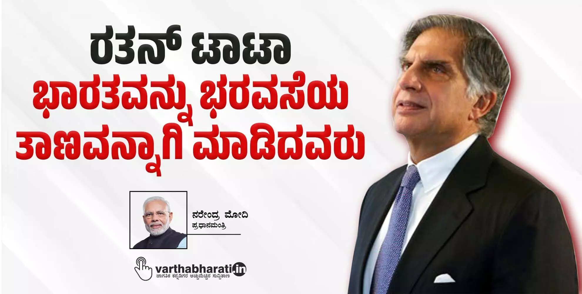 ರತನ್ ಟಾಟಾ: ಭಾರತವನ್ನು ಭರವಸೆಯ ತಾಣವನ್ನಾಗಿ ಮಾಡಿದವರು