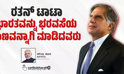 ರತನ್ ಟಾಟಾ: ಭಾರತವನ್ನು ಭರವಸೆಯ ತಾಣವನ್ನಾಗಿ ಮಾಡಿದವರು
