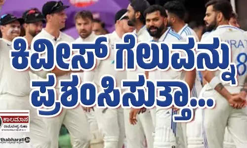 ಕಿವೀಸ್ ಗೆಲುವನ್ನು ಪ್ರಶಂಸಿಸುತ್ತಾ...