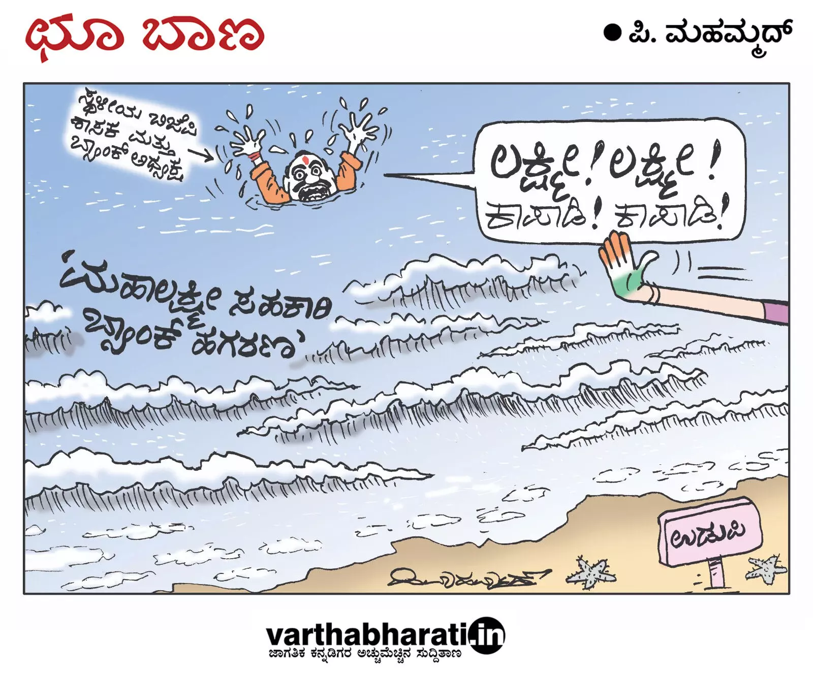 ಛೂ ಬಾಣ | ಪಿ. ಮಹಮ್ಮದ್ ಕಾರ್ಟೂನ್