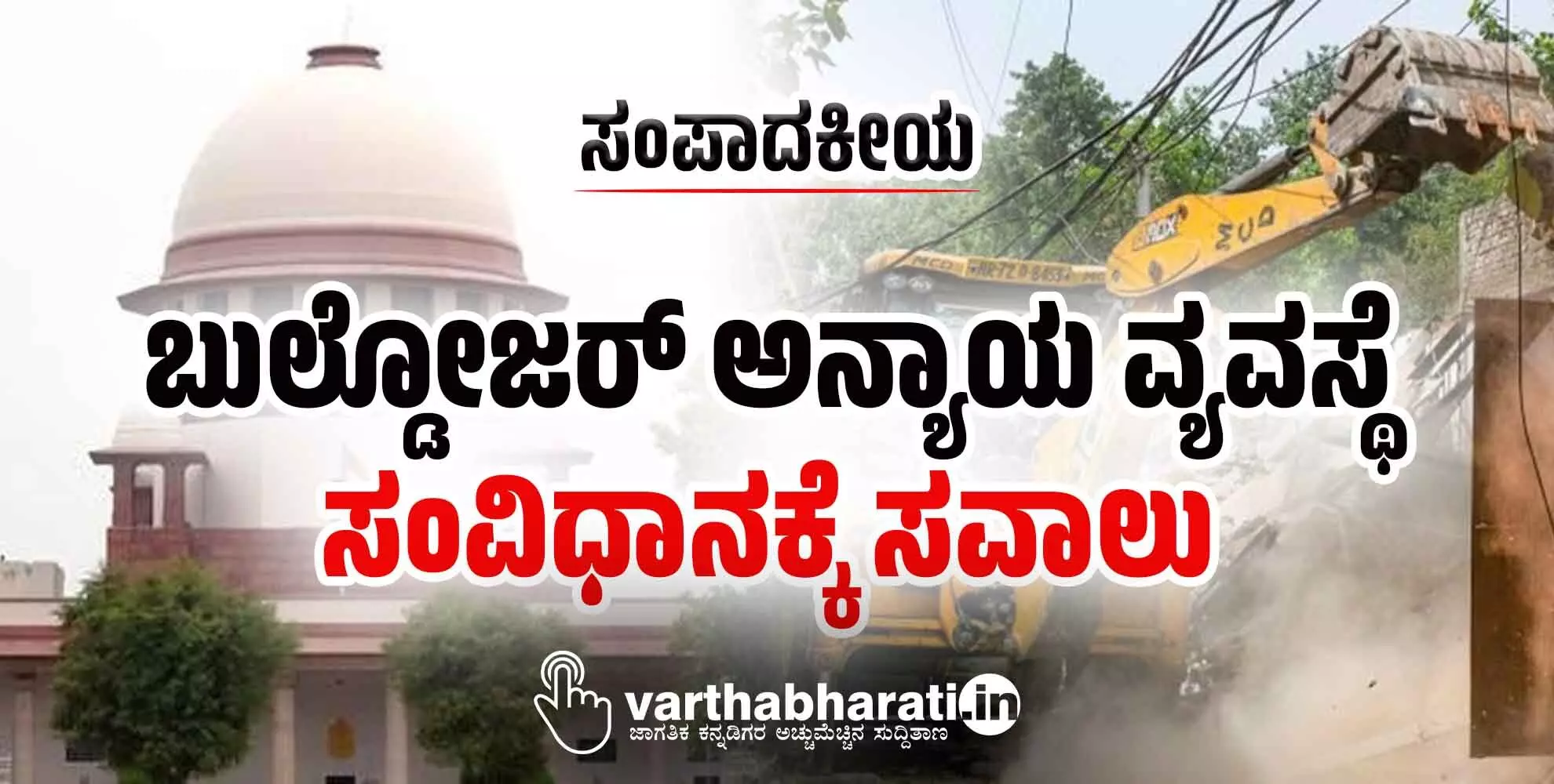 ಸಂಪಾದಕೀಯ | ಬುಲ್ಡೋಜರ್ ಅನ್ಯಾಯ ವ್ಯವಸ್ಥೆ: ಸಂವಿಧಾನಕ್ಕೆ ಸವಾಲು