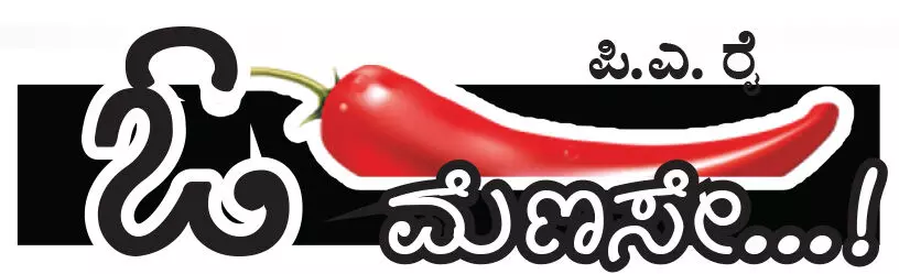 ಓ ಮೆಣಸೇ...!