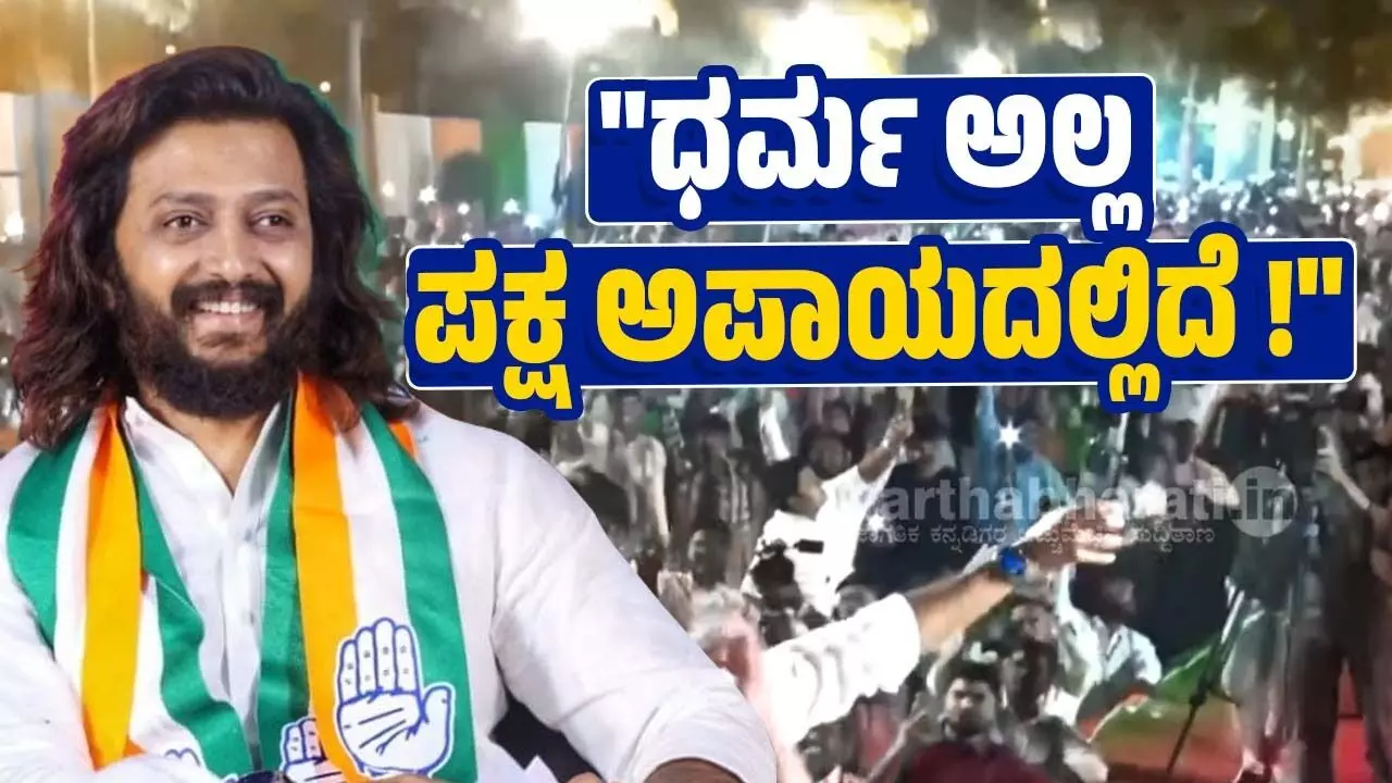 ಧರ್ಮ ಅಲ್ಲ, ಪಕ್ಷ ಅಪಾಯದಲ್ಲಿದೆ : ಬಿಜೆಪಿ ವಿರುದ್ಧ ನಟ ರಿತೇಶ್ ದೇಶ್ ಮುಖ್ ವಾಗ್ದಾಳಿ