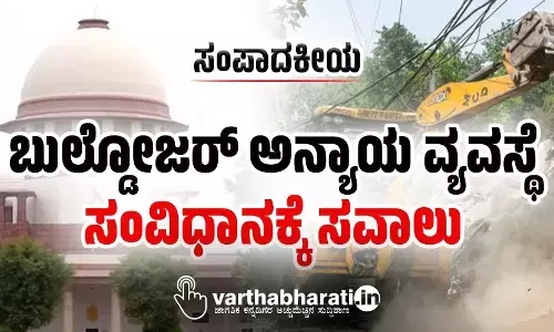 ಸಂಪಾದಕೀಯ | ಬುಲ್ಡೋಜರ್ ಅನ್ಯಾಯ ವ್ಯವಸ್ಥೆ: ಸಂವಿಧಾನಕ್ಕೆ ಸವಾಲು