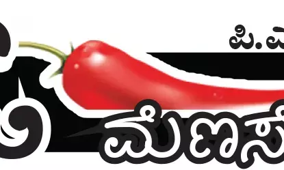 ಓ ಮೆಣಸೇ...!