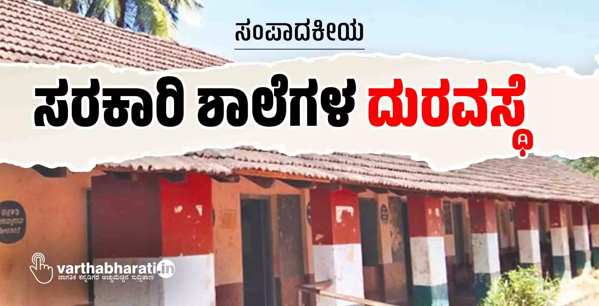 ಸರಕಾರಿ ಶಾಲೆಗಳ ದುರವಸ್ಥೆ