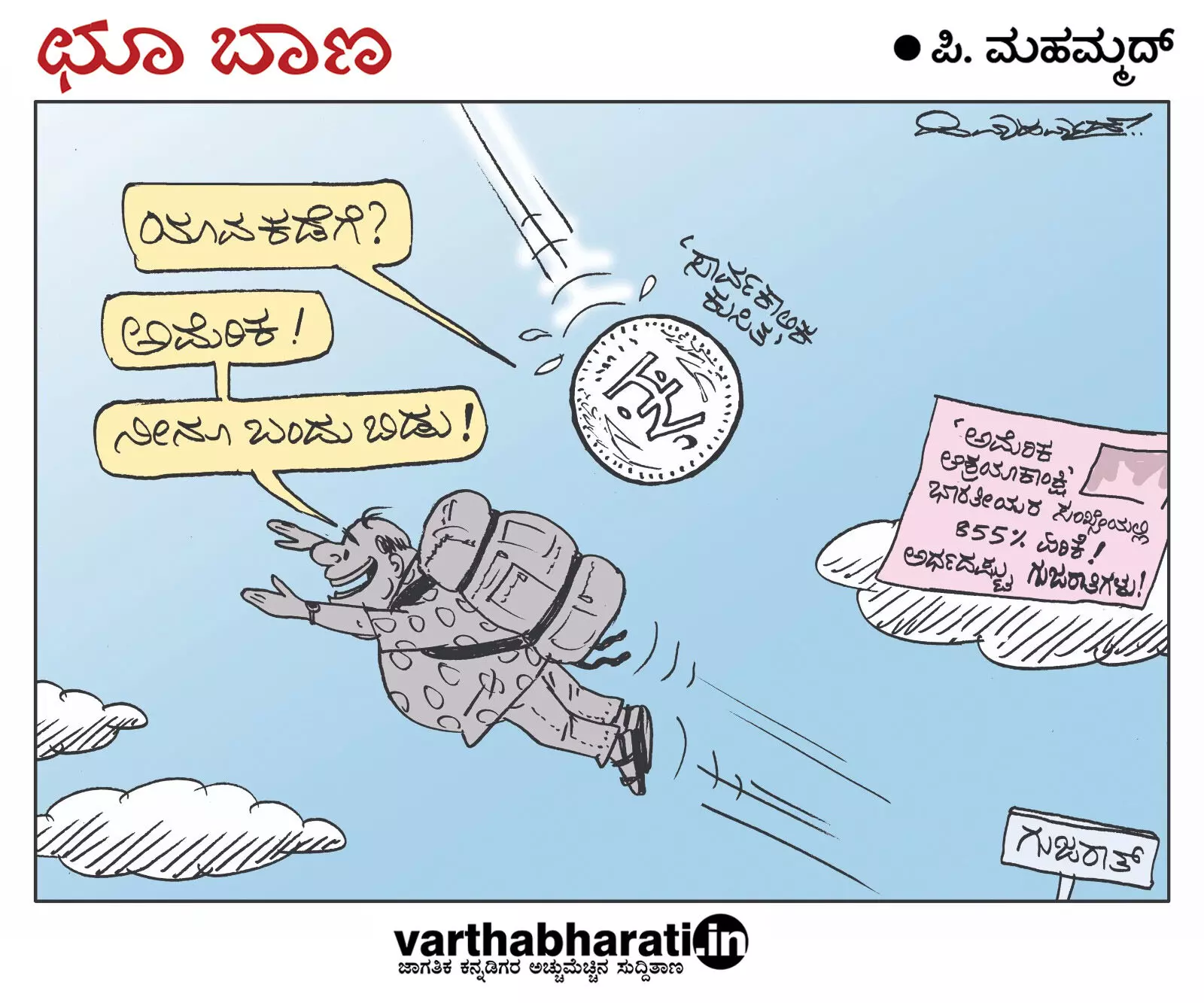 ಛೂ ಬಾಣ | ಪಿ. ಮಹಮ್ಮದ್ ಕಾರ್ಟೂನ್