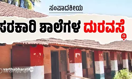 ಸರಕಾರಿ ಶಾಲೆಗಳ ದುರವಸ್ಥೆ