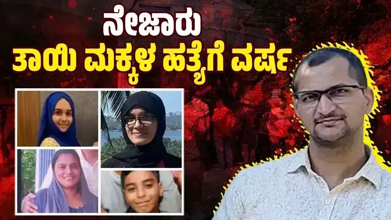 ನೇಜಾರು ತಾಯಿ, ಮಕ್ಕಳ ಬರ್ಬರ ಹತ್ಯೆ ಪ್ರಕರಣಕ್ಕೆ ವರ್ಷ