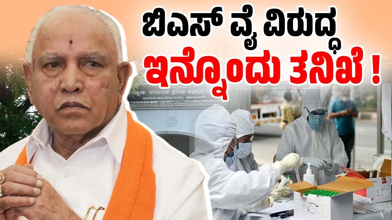 ಕೋವಿಡ್ ಹಗರಣದ ಬೆನ್ನಿಗೇ ಬಿ.ಎಸ್‌.ಯಡಿಯೂರಪ್ಪ ವಿರುದ್ಧ ಮತ್ತೊಂದು ತನಿಖೆ