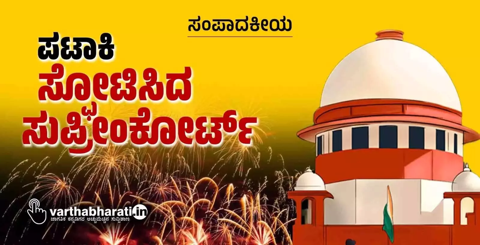 ಸಂಪಾದಕೀಯ | ಪಟಾಕಿ: ಸ್ಫೋಟಿಸಿದ ಸುಪ್ರೀಂಕೋರ್ಟ್