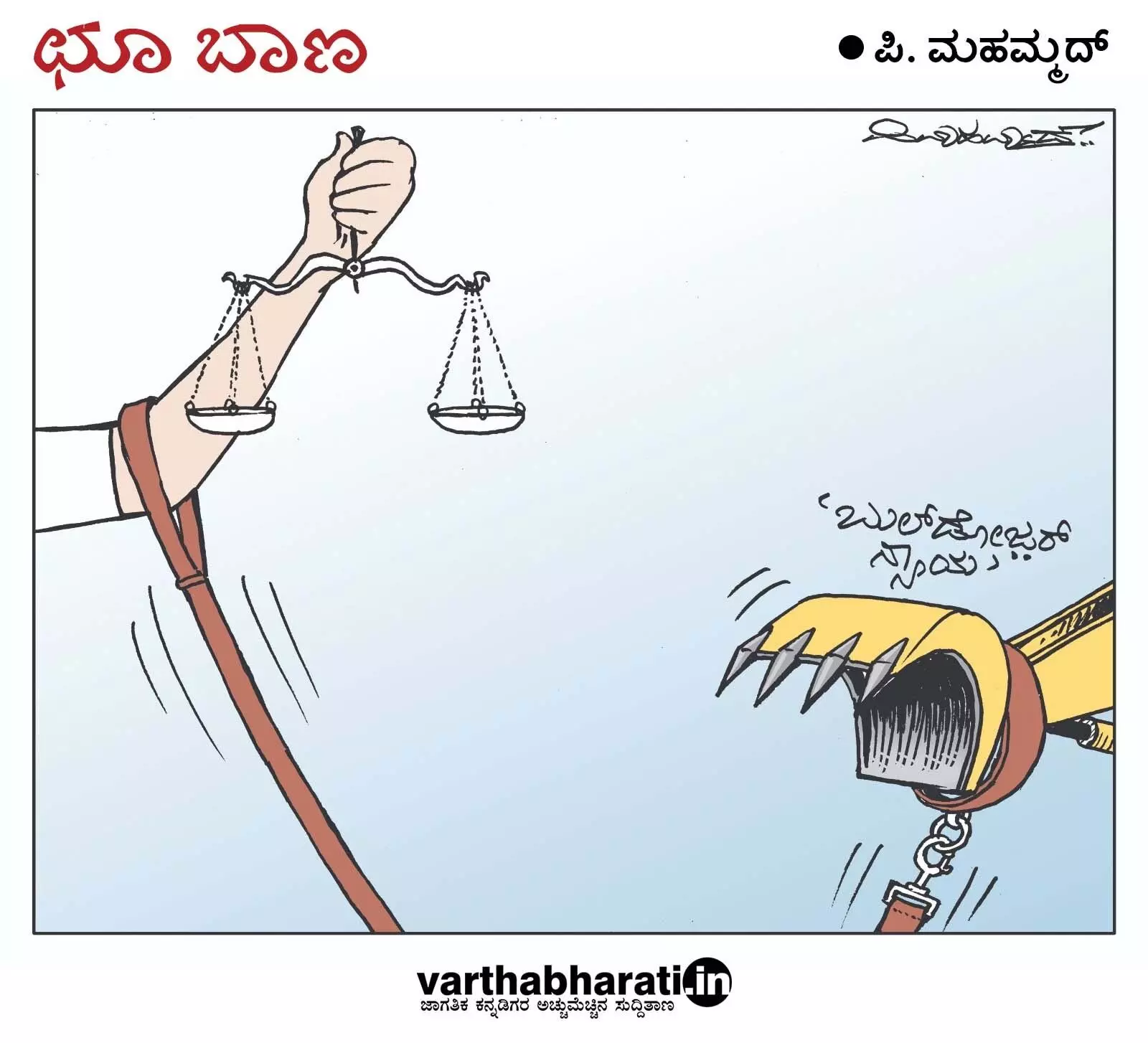 ಛೂ ಬಾಣ | ಪಿ. ಮಹಮ್ಮದ್ ಕಾರ್ಟೂನ್