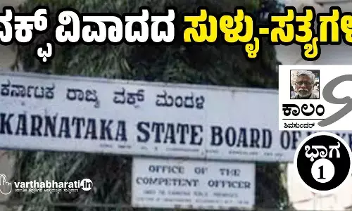 ವಕ್ಫ್ ವಿವಾದದ ಸುಳ್ಳು-ಸತ್ಯಗಳು