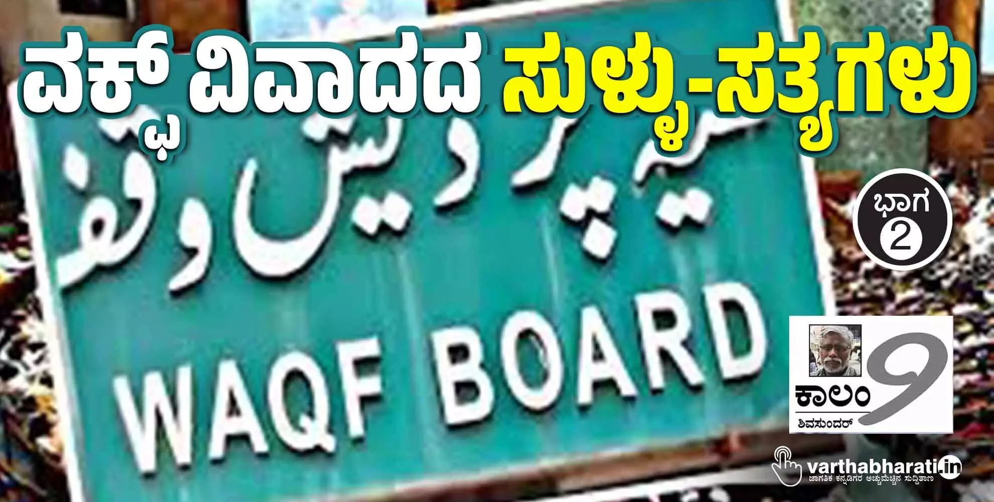 ವಕ್ಫ್ ವಿವಾದದ ಸುಳ್ಳು-ಸತ್ಯಗಳು