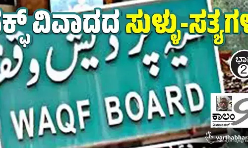 ವಕ್ಫ್ ವಿವಾದದ ಸುಳ್ಳು-ಸತ್ಯಗಳು