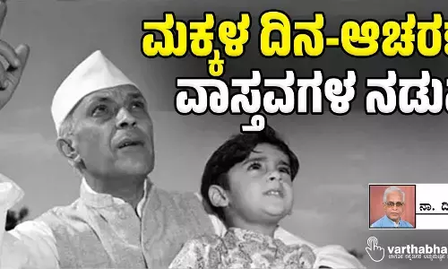 ಮಕ್ಕಳ ದಿನ-ಆಚರಣೆ ವಾಸ್ತವಗಳ ನಡುವೆ