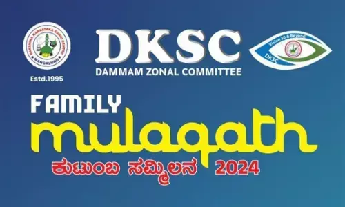 ಡಿಕೆಎಸ್‌ಸಿ ದಮ್ಮಾಮ್ ವತಿಯಿಂದ ನ.14 ರಂದು ʼಫ್ಯಾಮಿಲಿ ಮುಲಾಖಾತ್‌ʼ