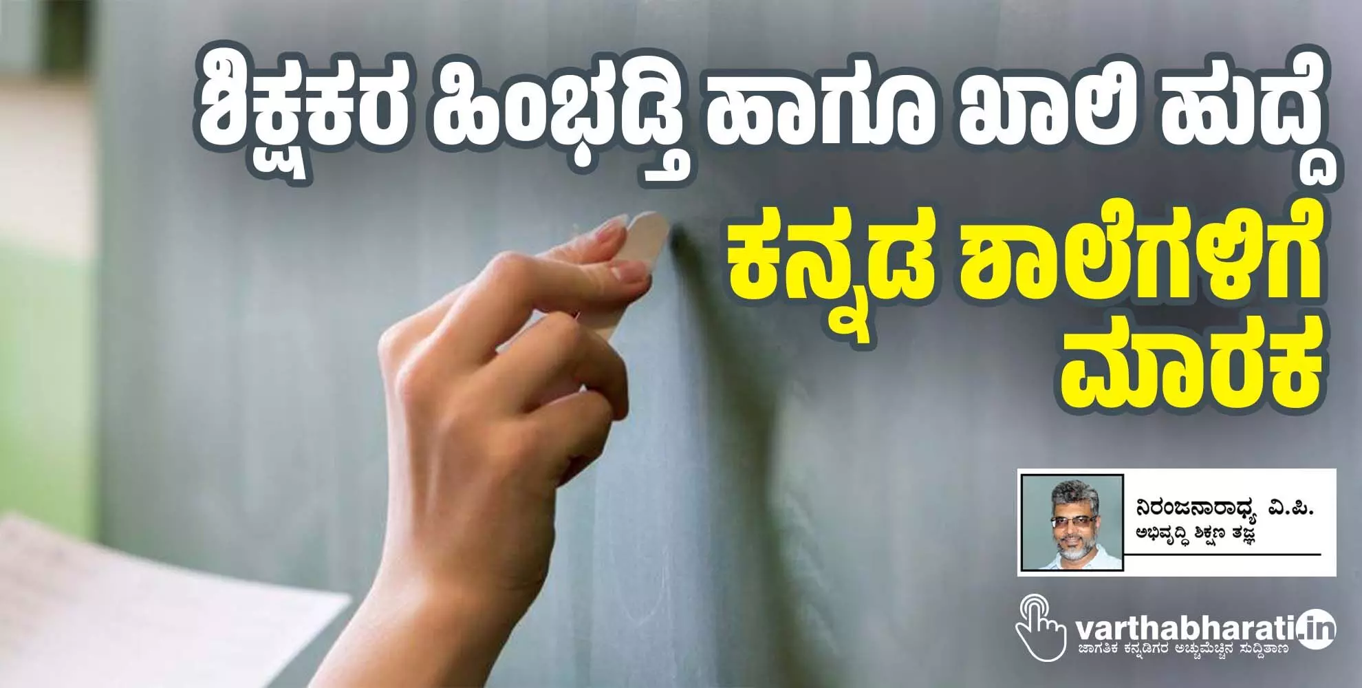 ಶಿಕ್ಷಕರ ಹಿಂಭಡ್ತಿ ಹಾಗೂ ಖಾಲಿ ಹುದ್ದೆ ಕನ್ನಡ ಶಾಲೆಗಳಿಗೆ ಮಾರಕ