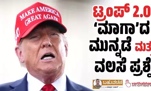 ಟ್ರಂಪ್ 2.0: ‘ಮಾಗಾ’ದ ಮುನ್ನಡೆ ಮತ್ತು ವಲಸೆ ಪ್ರಶ್ನೆ