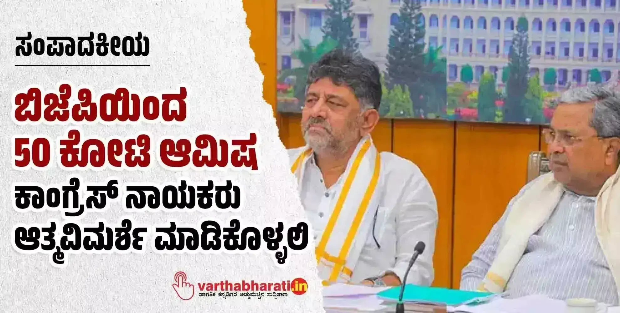 ಸಂಪಾದಕೀಯ | ಬಿಜೆಪಿಯಿಂದ 50 ಕೋಟಿ ಆಮಿಷ : ಕಾಂಗ್ರೆಸ್ ನಾಯಕರು ಆತ್ಮವಿಮರ್ಶೆ ಮಾಡಿಕೊಳ್ಳಲಿ