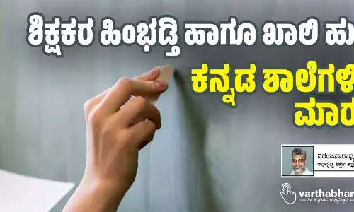 ಶಿಕ್ಷಕರ ಹಿಂಭಡ್ತಿ ಹಾಗೂ ಖಾಲಿ ಹುದ್ದೆ ಕನ್ನಡ ಶಾಲೆಗಳಿಗೆ ಮಾರಕ