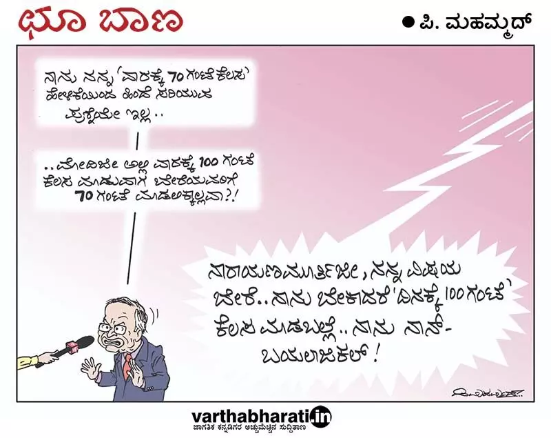 ಛೂ ಬಾಣ | ಪಿ. ಮಹಮ್ಮದ್ ಕಾರ್ಟೂನ್