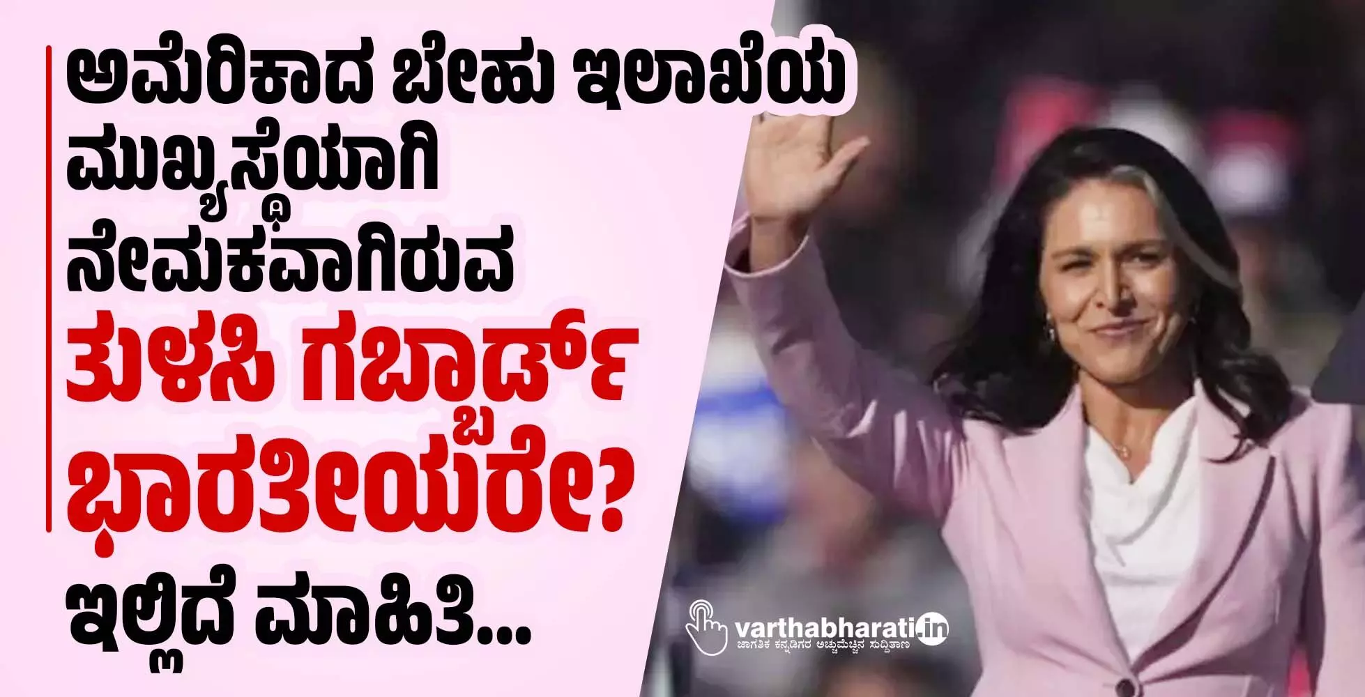 ಅಮೆರಿಕಾದ ಬೇಹು ಇಲಾಖೆಯ ಮುಖ್ಯಸ್ಥೆಯಾಗಿ ನೇಮಕವಾಗಿರುವ ತುಳಸಿ ಗಬ್ಬಾರ್ಡ್ ಭಾರತೀಯರೇ?; ಇಲ್ಲಿದೆ ಮಾಹಿತಿ... ಅಮೆರಿಕಾದ ಬೇಹು ಇಲಾಖೆಯ ಮುಖ್ಯಸ್ಥೆಯಾಗಿ ನೇಮಕವಾಗಿರುವ ತುಳಸಿ ಗಬ್ಬಾರ್ಡ್ ಭಾರತೀಯರೇ?; ಇಲ್ಲಿದೆ ಮಾಹಿತಿ...