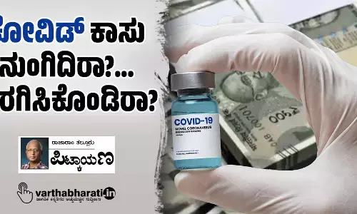 ಕೋವಿಡ್ ಕಾಸು ನುಂಗಿದಿರಾ?... ಅರಗಿಸಿಕೊಂಡಿರಾ?