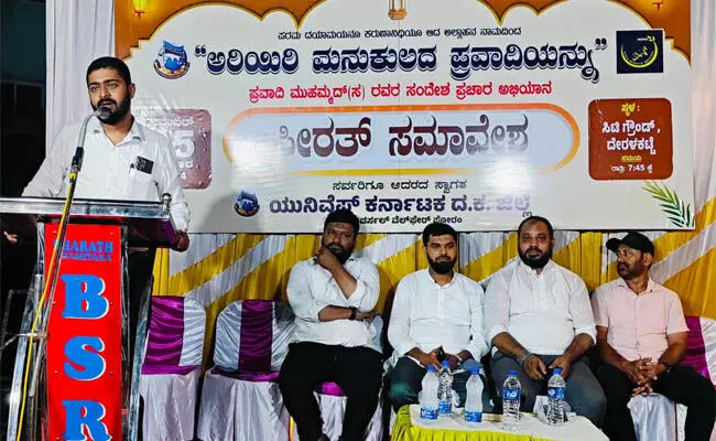 ದೇರಳಕಟ್ಟೆ: ಯುನಿವೆಫ್ ವತಿಯಿಂದ ಸೀರತ್ ಸಮಾವೇಶ