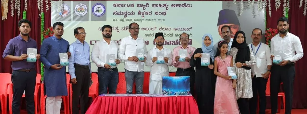 ಮಂಗಳೂರು| ಕವಯಿತ್ರಿ ಹಸೀನಾ ಮಲ್ನಾಡ್ ಅವರ ʼಹನಿಗಡಲುʼ ಸಂಕಲನ ಬಿಡುಗಡೆ ಮಂಗಳೂರು| ಕವಯಿತ್ರಿ ಹಸೀನಾ ಮಲ್ನಾಡ್ ಅವರ ʼಹನಿಗಡಲುʼ ಸಂಕಲನ ಬಿಡುಗಡೆ