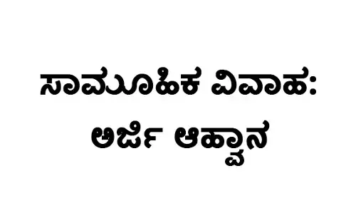 ಸಾಮೂಹಿಕ ವಿವಾಹ: ಅರ್ಜಿ ಆಹ್ವಾನ