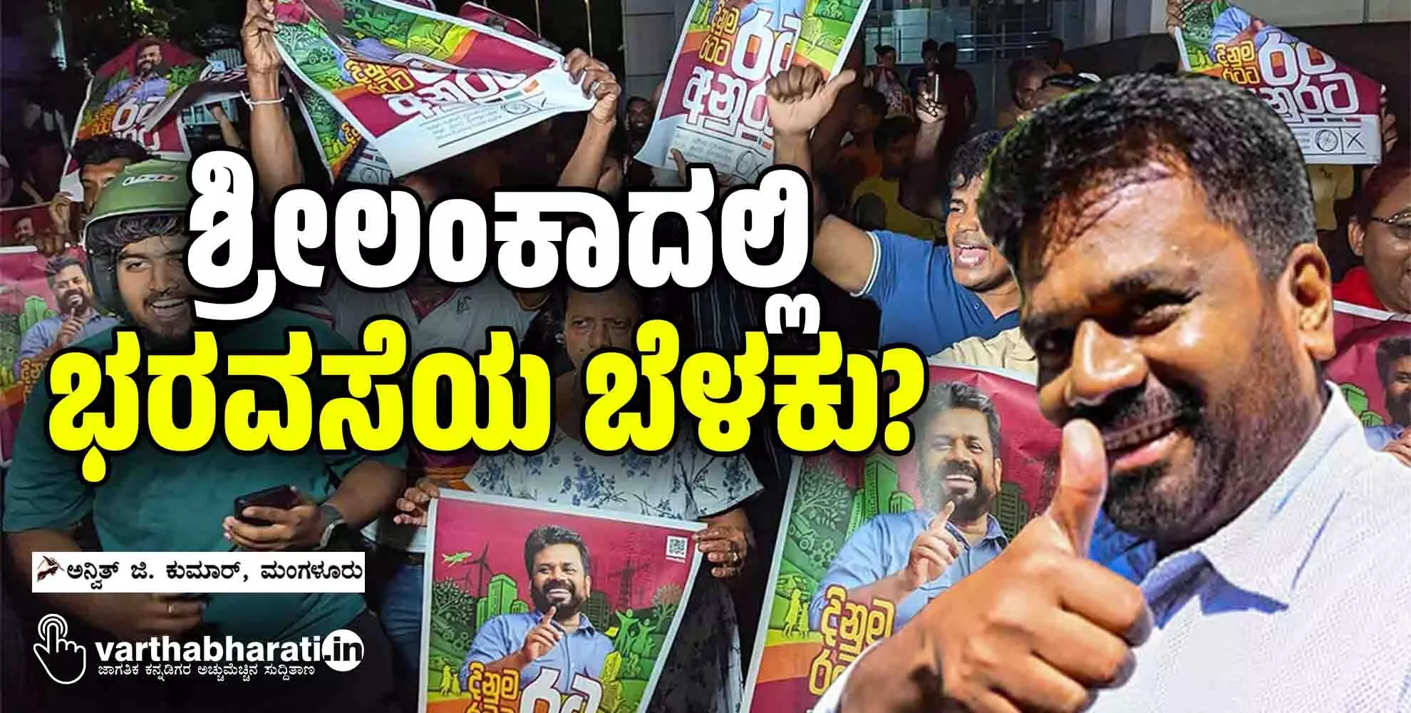 ಶ್ರೀಲಂಕಾದಲ್ಲಿ ಭರವಸೆಯ ಬೆಳಕು?