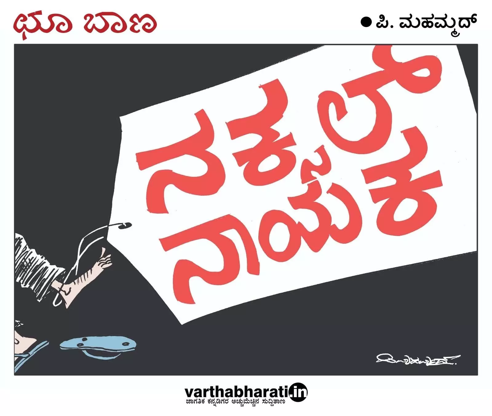 ಛೂ ಬಾಣ | ಪಿ. ಮಹಮ್ಮದ್ ಕಾರ್ಟೂನ್